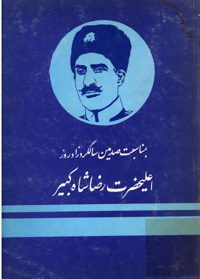 به مناسبت صدمين سالگرد زاد روز اعليحضرت رضاشاه کبير