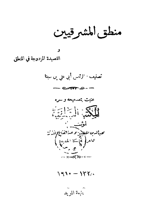 القصيدة المزدوجه في المنطق - منطق المشرقيين