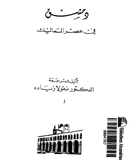الاعمال الکامله - دمشق في عصر المماليک