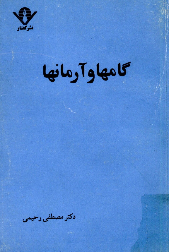 گامها و آرمانها