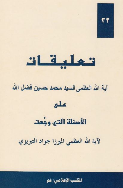 تعليقات آيت الله محمدحسين فضل الله علی الاسئله التی وجهت لآيه الله ميرزا جواد تبريزی