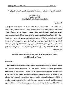 العلاقات العربية – الصينية ومبادرة احياء طريق الحرير دراسة تاريخية