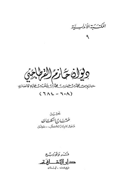 دیوان حازم القرطاجنی 