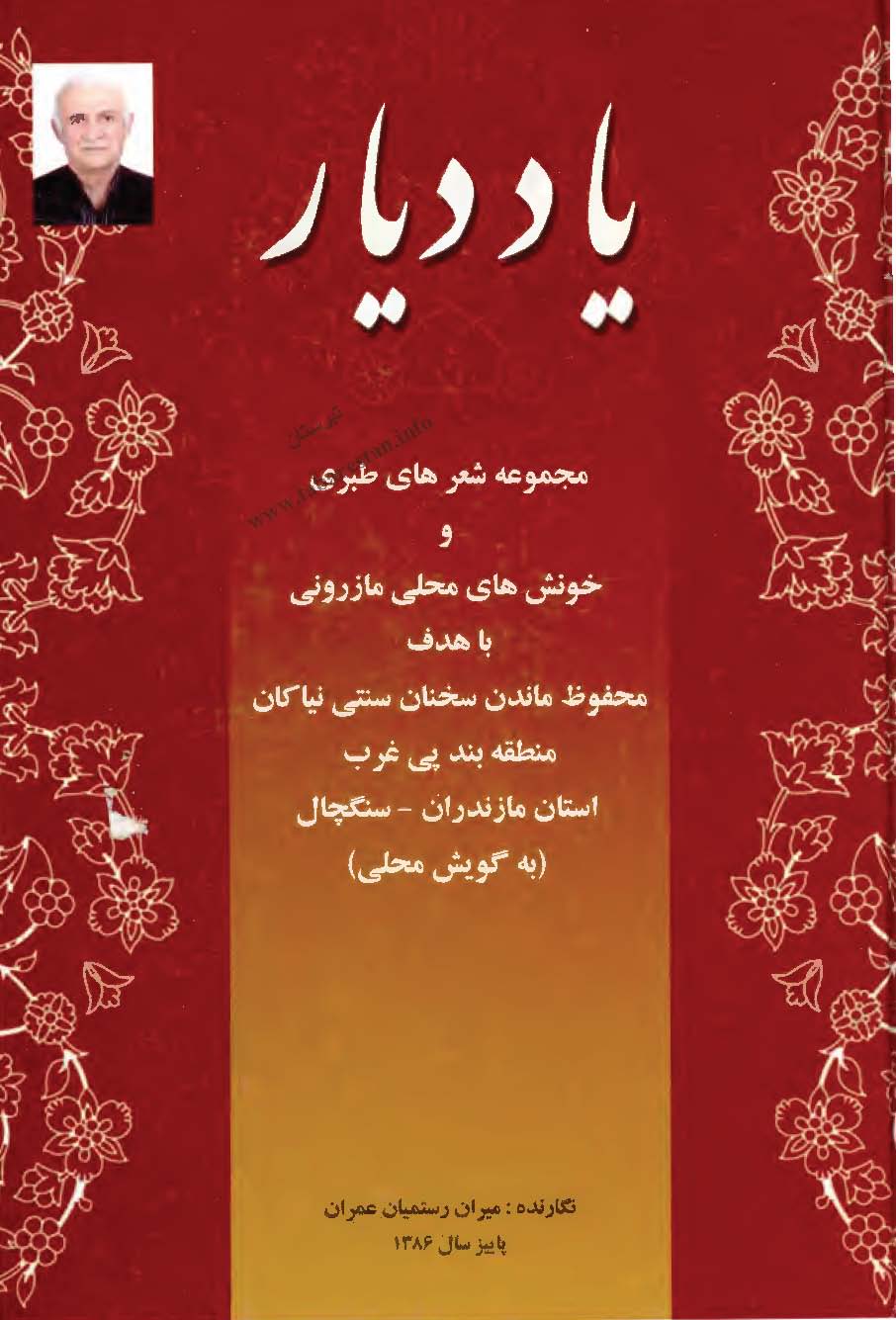 یاد دیار: مجموعه شعرهای طبری و خونش های محلی مازرونی با هدف محفوظ ماندن سخنان سنتی نیاکان منطقه بند پی غرب استان مازندران - سنگچال به گویش محلی