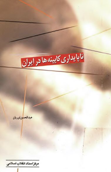 ناپايداری کابينه ها در ايران