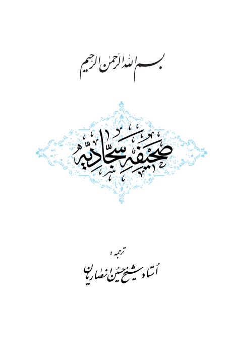 صحیفه سجادیه