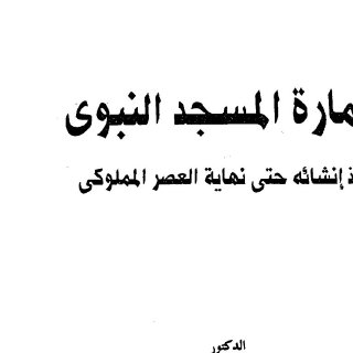 عمارة المسجد النبوي منذ إنشائه