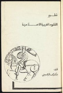 تطور النقود العربية الاسلامية محمد باقر الحسيني