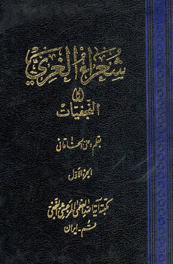شعراء الغري او النجفيات