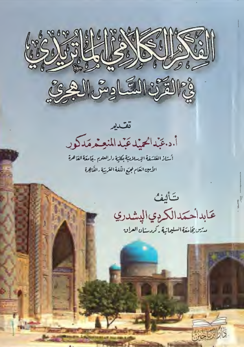 الفکر الکلامی الماتریدی فی القرن السادس الهجری