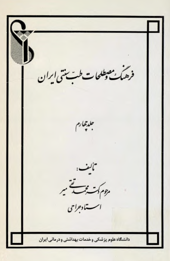 فرهنگ و مصطلحات طب سنتي ايران