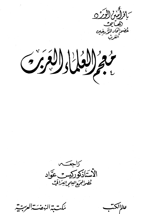 معجم العلماء العرب؛ العلماء المعاصرون