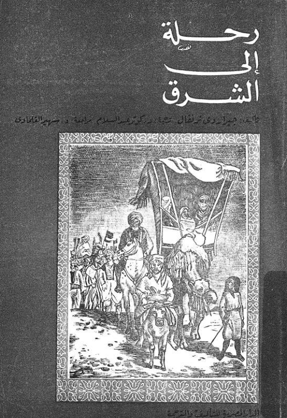 رحله الی الشرق
