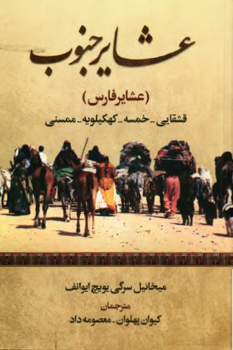 عشاير جنوب (عشاير فارس) قشقایی، خمسه، کهگيلويه، ممسنی