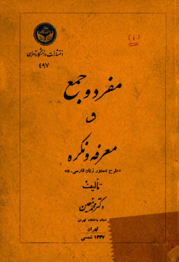 مفرد و جمع و معرفه و نکره (طرح دستور زبان فارسی 5)