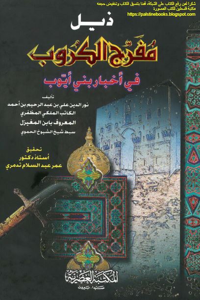 ذيل مفرج الکروب فی اخبار بنی ايوب