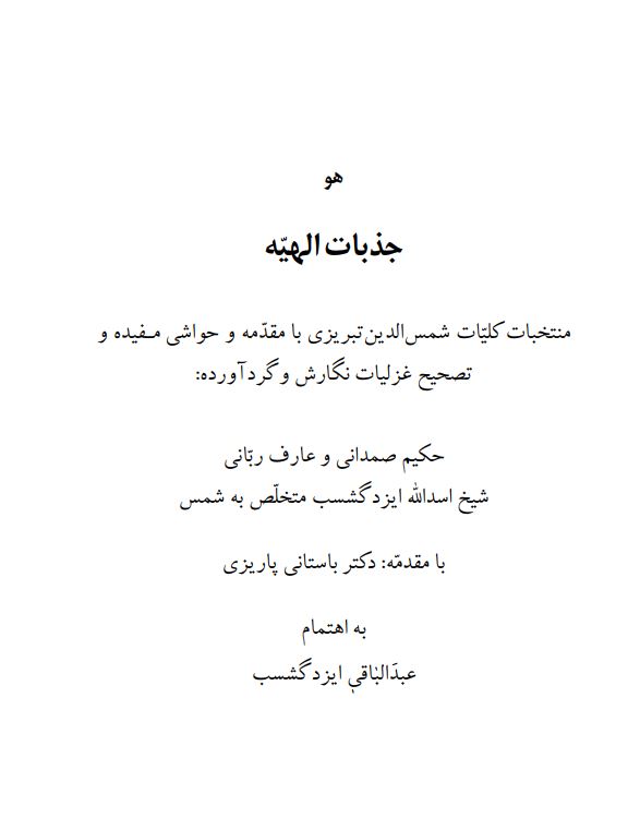 جذبات الهیه منتخب کلیات شمس الدین تبریزی با مقدمه و حواشی مفیده و تصحیح غزلیات نگارش و گردآورده