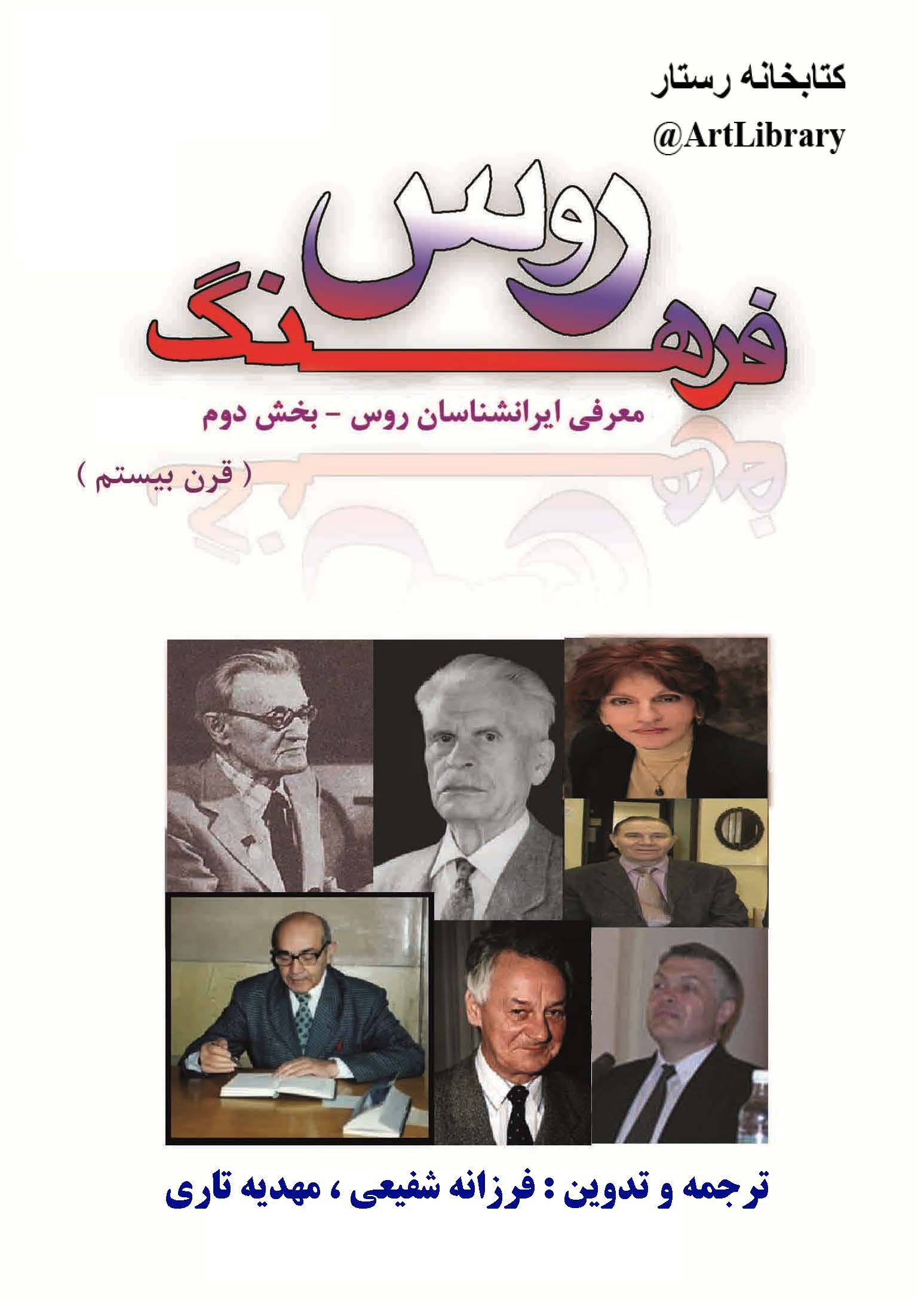 فرهنگ روس: معرفی ایرانشناسان روس - بخش دوم (قرن بیستم)