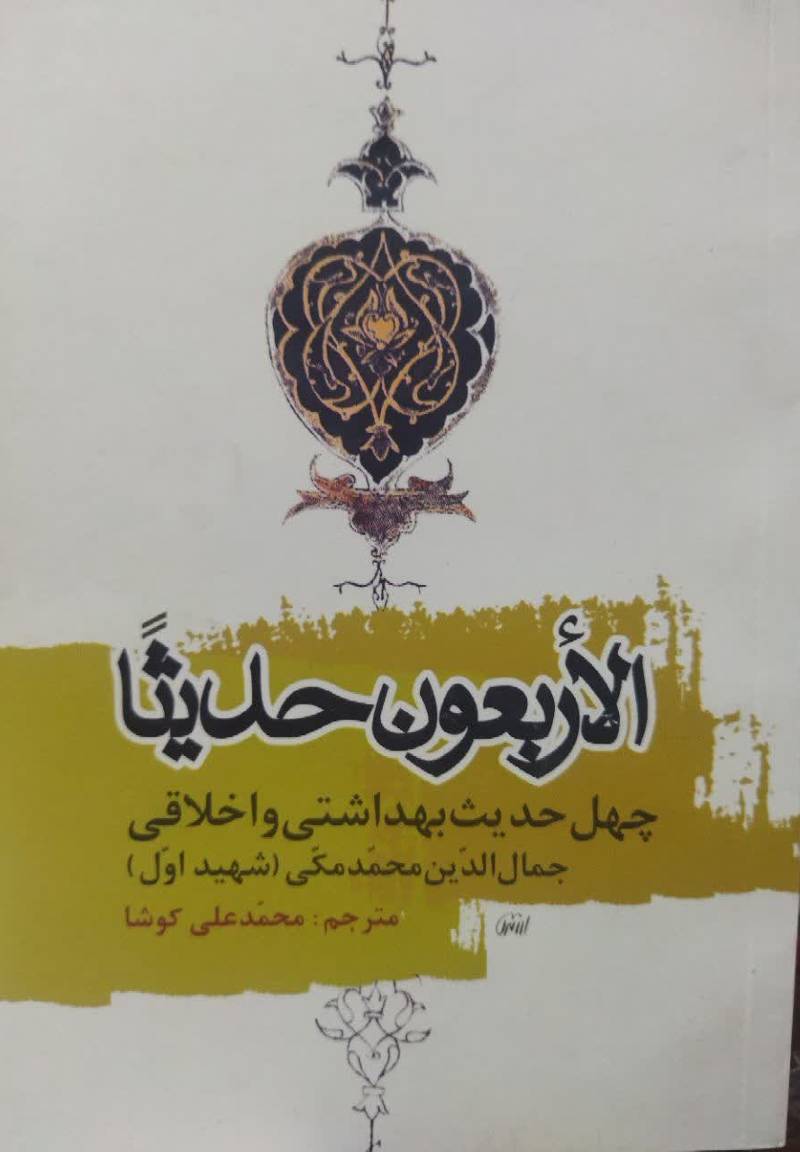 الاربعون حدیثا