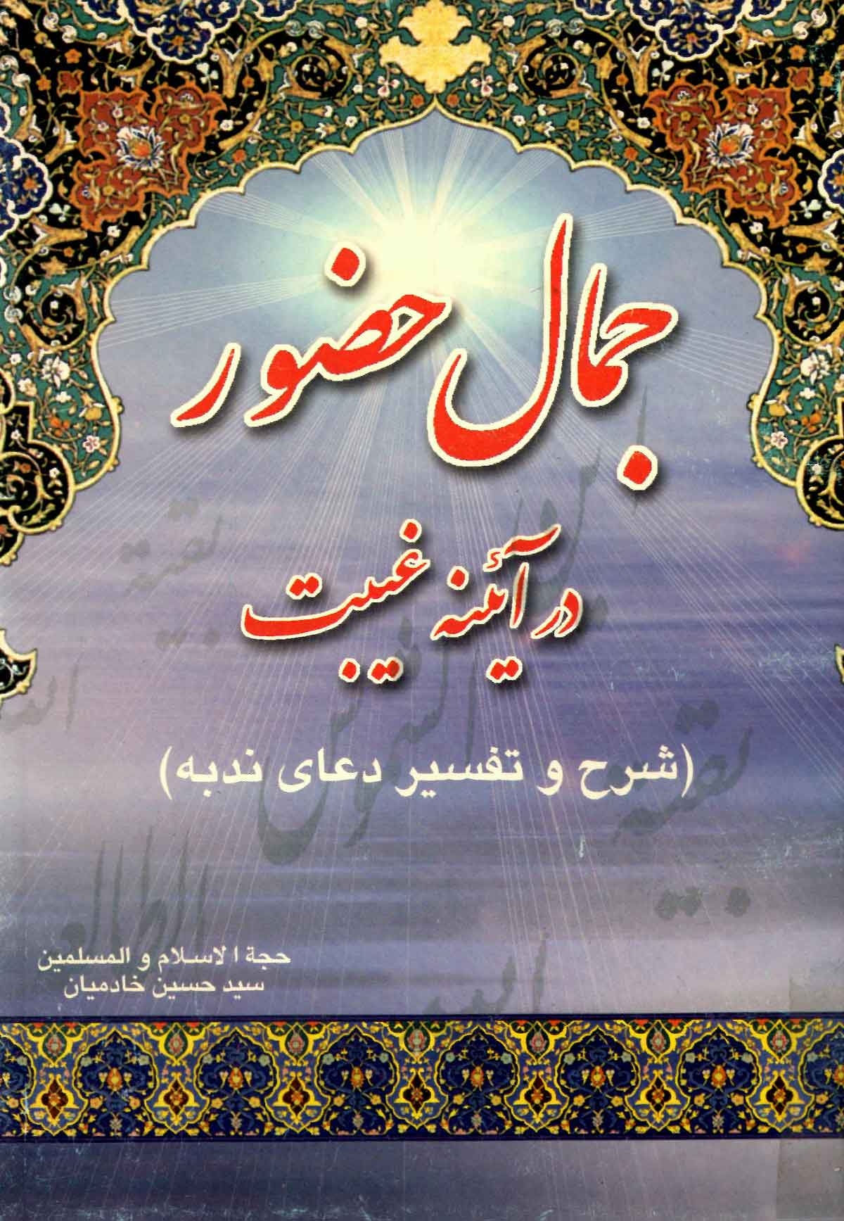 جمال حضور در آئينه غيبت (شرح و تفسير دعاي ندبه)