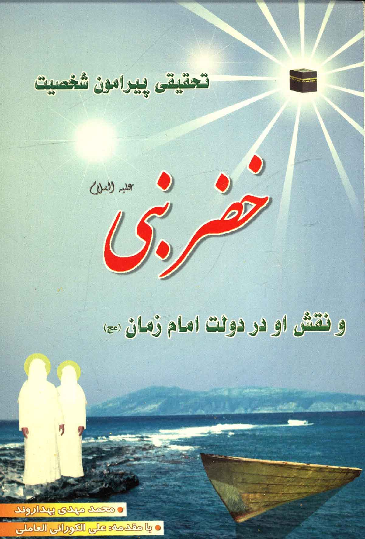 تحقیقی پیرامون شخضیت خضر نبی و نقش او در دولت امام زمان