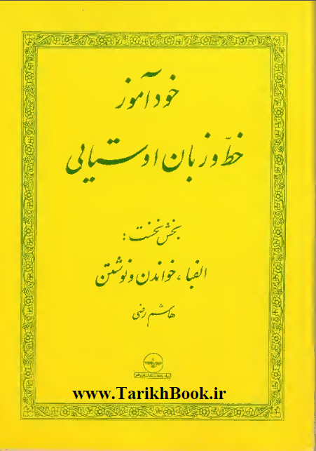 خود آموز خط و زبان اوستایی بخش نخست الفبا، خواندن و نوشتن