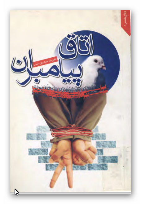 اتاق پيامبران