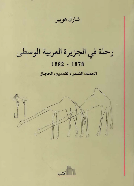 رحله في الجزيره العربيه الوسطي (1878-1882) - الحماد. الشمر. القصيم. الحجاز