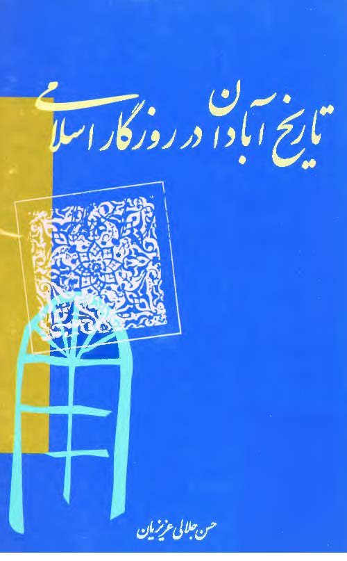 تاريخ آبادان در روزگار اسلامي