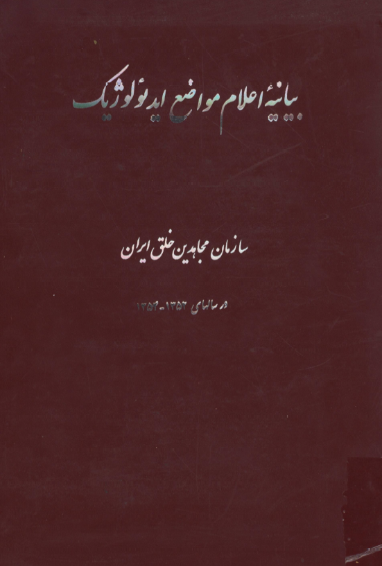 بيانيه اعلام مواضع ايدئولوژيک؛ سازمان مجاهدين خلق ايران در سالهاي 1352-1354