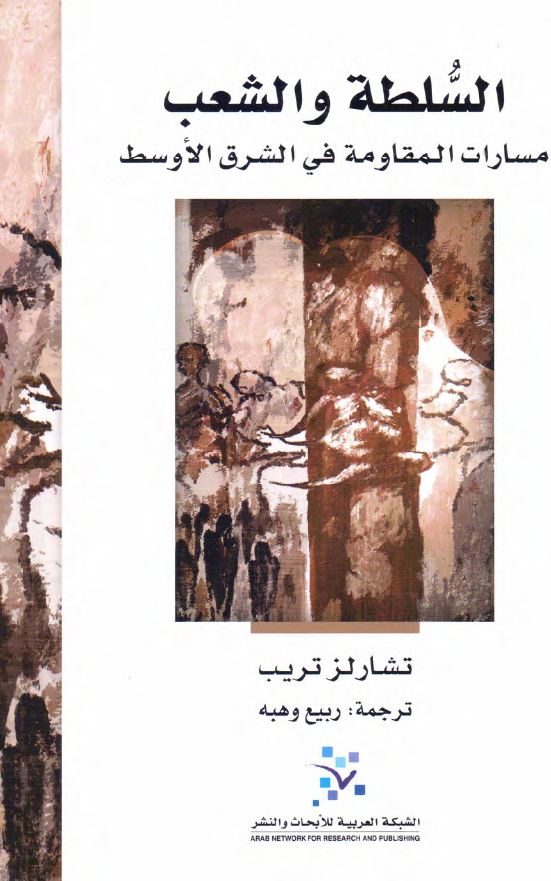السلطه و الشعب (مسارات المقاومه فی الشرق الاوسط)