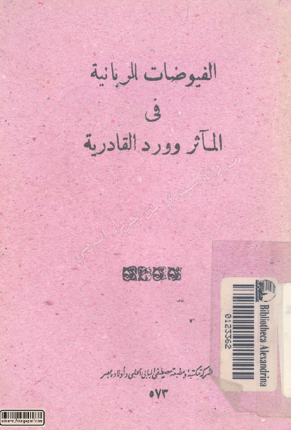 الفيوضات الربانيه في المآثر و الاوراد القادريه و يليه القصيدة الخمريه