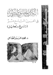 الكتاب المطبوع بمصر في القرن التاسع عشر تاريخ وتحليل