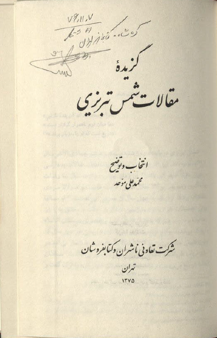 گزيده مقالات شمس تبریزی