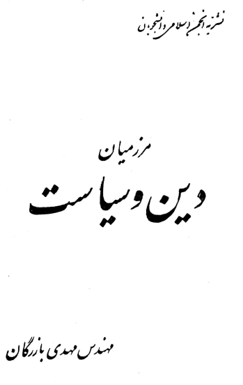 مرز ميان دين و سياست