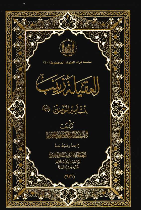 سلسله تراث العلماء المخطوط؛ العقیله زینب بنت امیرالمومنین (ع)
