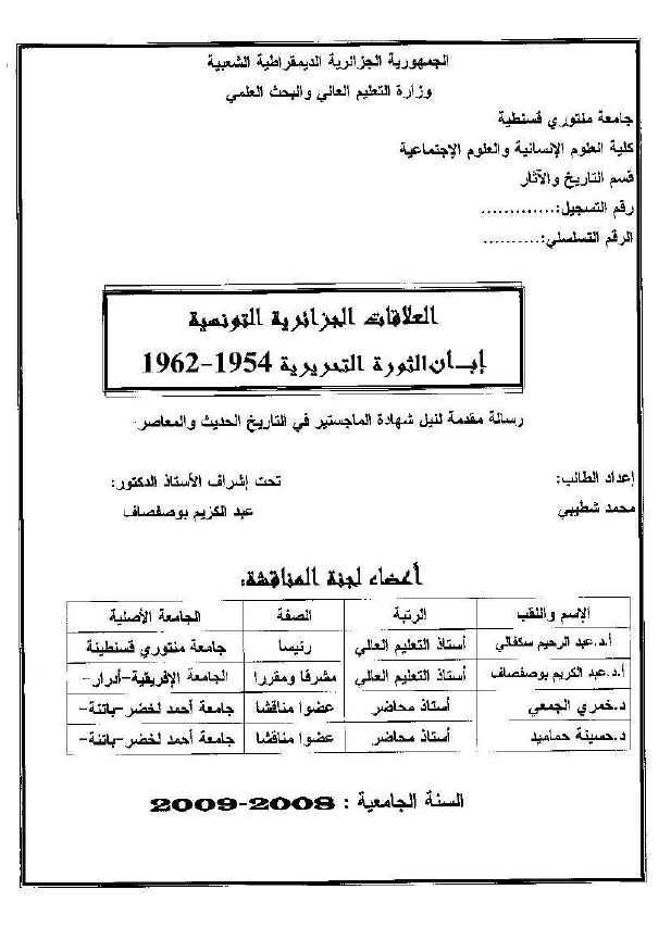 العلاقات الجزائریه التونسیه ابان الثوره التحریریه 1954-1962 (رساله الماجستیر)