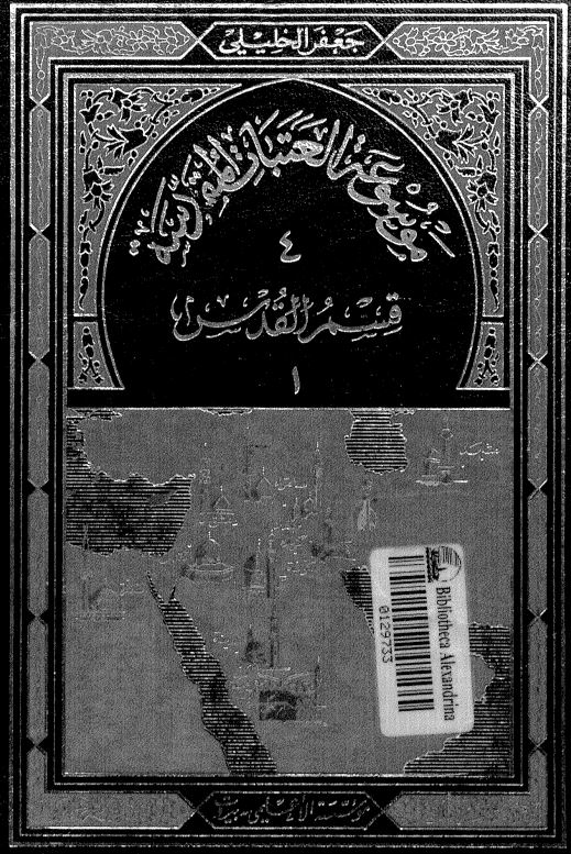 موسوعه العتبات المقدسه: قسم القدس 1