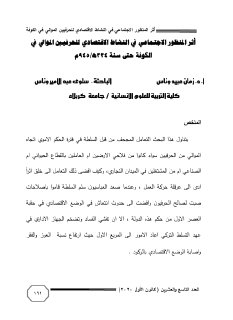 اثر المنظور الاجتماعي في النشاط الاقتصادي للحرفيين