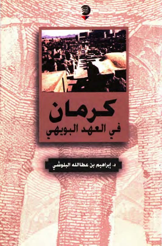 کرمان في العهد البويهي