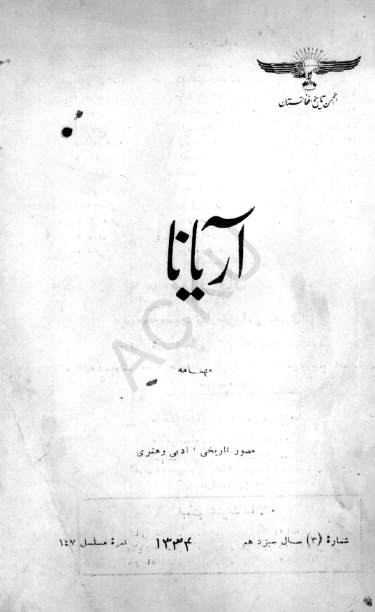آریانا (مجله مصور تاریخی، ادبی و هنری)؛ سال سیزدهم، شماره سوم