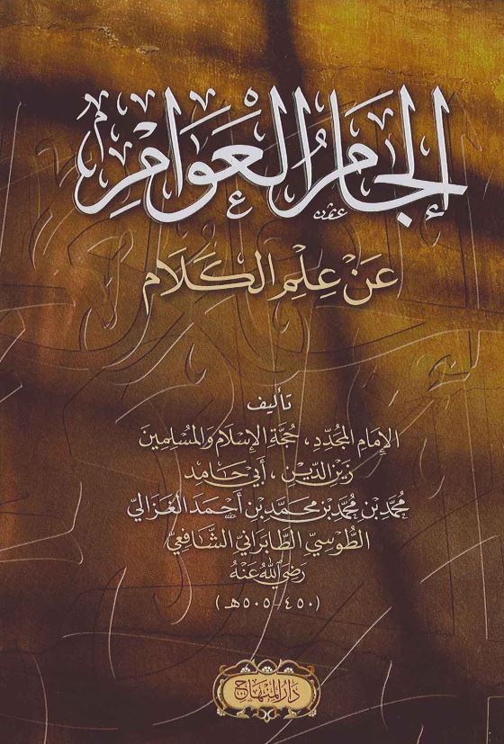 الجام العوام عن علم الکلام
