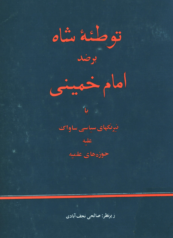 توطئه شاه بر ضد امام خميني يا نيرنگهاي سياسي ساواک عليه حوزه هاي علميه