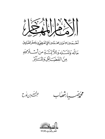 الإمام المهاجر أحمد بن عیسی بن محمد بن علی العریضی بن جعفر الصادق