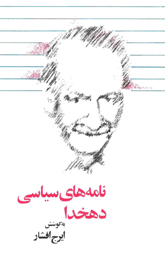 نامه های سیاسی دهخدا: در موضوع مبارزه با محمد علی شاه، نشر صور اسرافیل در اروپا، انتخابات مجلس دوم، راهسازی شوسه خراسان
