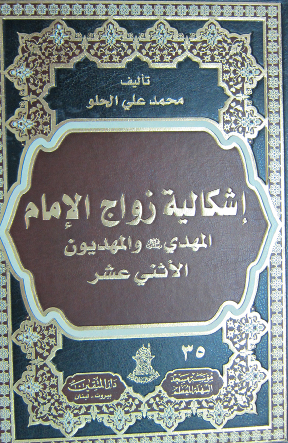 اشکاليه زواج الامام المهدی (عج) و المهديون الاثنی عشر