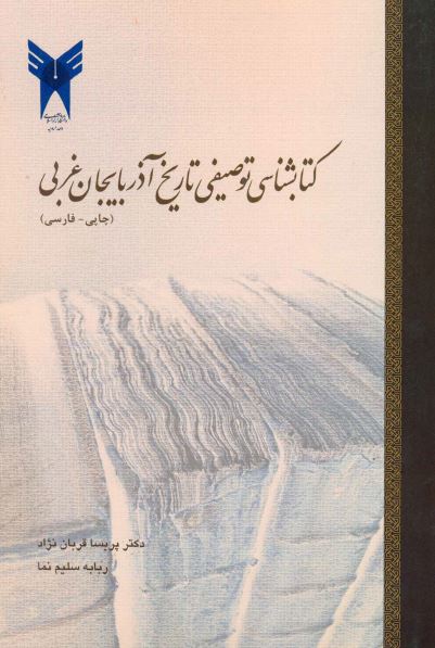 کتاب شناسی توصیفی تاریخ آذربایجان غربی (چاپی - فارسی)