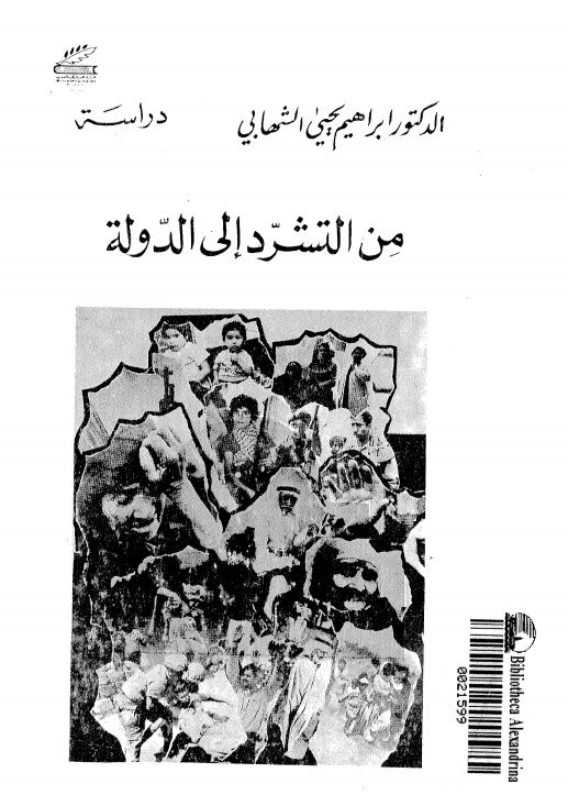 من التشرد الی الدولة