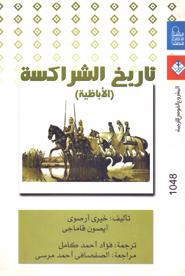 تاریخ الشراکسه (الاباظیه)