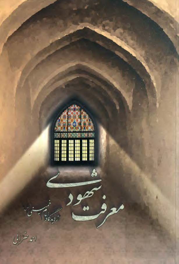 معرفت شهودي از ديدگاه امام خميني (ره)